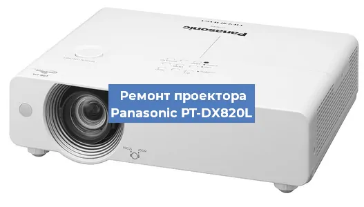 Замена поляризатора на проекторе Panasonic PT-DX820L в Ижевске